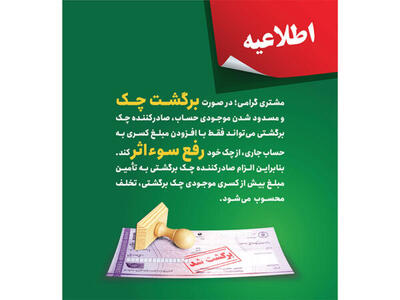 پست بانک ایران بخشنامه اصلاح رویه و مبلغ رفع سو اثر چک برگشتی را به شعب ابلاغ کرد