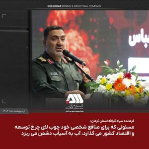 گل گهر در توسعه امروز و در آینده اقتصاد کشور نقش کلیدی دارد