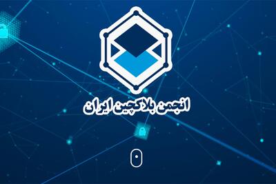 انجمن بلاک‌چین: اخذ تعهدنامه از کسب‌وکارهای حوزه تبادل وجاهت قانونی ندارد - پیوست
