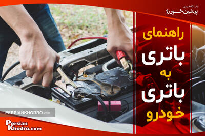 نحوه باتری به باتری کردن ماشین در ۶ قدم + اینفوگرافی