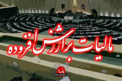 رفع ابهام درخصوص مالیات بر ارزش افزوده پرداختی به فروشندگان کالا
