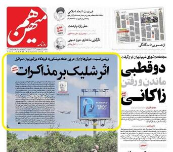 هیأت  نظارت به روزنامه هم‌میهن تذکر داد/ دوقطبی‌سازی از میدان و دیپلماسی، بازی در زمین دشمن