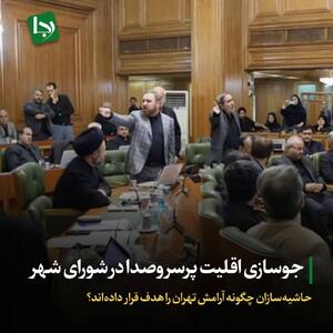 جوسازی اقلیت پرسروصدا در شورای شهر/ حاشیه‌سازان چگونه آرامش تهران را هدف قرار داده‌اند؟