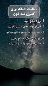 6 عادت شبانه برای کنترل قند خون + فیلم