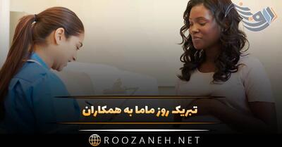 تبریک روز ماما به همکاران (15 اردیبهشت) و متن رسمی روز ماما مبارک