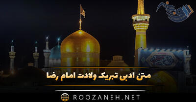 متن ادبی تبریک ولادت امام رضا / عکس نوشته و جملات مذهبی تبریک