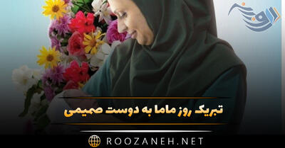 تبریک روز ماما به دوست صمیمی (۴۰ جمله و متن صمیمانه تبریک)