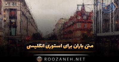 متن باران برای استوری انگلیسی؛ جملات و دلنوشته انگلیسی باران