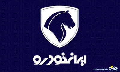 شرایط ثبت‌نام فروش ویژه ایران خودرو را بدانید/ از سه شنبه ۱۶ اردیبهشت در یک ماه خودرو ارزان تحویل بگیر | روزنو