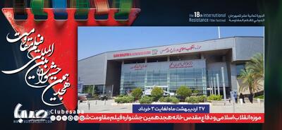 موزه انقلاب اسلامی و دفاع مقدس، خانه جشنواره بین المللی فیلم مقاومت شد | پایگاه خبری صبا