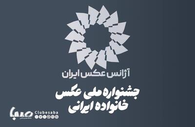 فراخوان نخستین جشنواره ملی عکس «خانواده ایرانی» منتشر شد | پایگاه خبری صبا