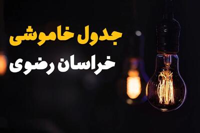 زمان قطعی برق استان خراسان رضوی سه شنبه ۱۶ اردیبهشت ۱۴۰۴ | جدول خاموشی برق مشهد ۲۴ ساعت آینده اعلام شد
