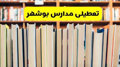 تعطیلی مدارس استان بوشهر فردا سه شنبه ۱۶ اردیبهشت ۱۴۰۴/ اخبار فوری تعطیلی مدارس بوشهر سه‌شنبه شانزدهم اردیبهشت