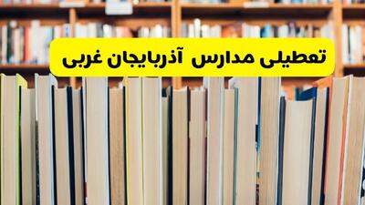 تعطیلی مدارس استان آذربایجان غربی فردا سه شنبه ۱۶ اردیبهشت ۱۴۰۴/ اخبار فوری تعطیلی مدارس ارومیه سه‌شنبه شانزدهم اردیبهشت