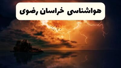 پیش بینی وضعیت آب و هوا خراسان رضوی فردا سه شنبه ۱۶ اردیبهشت ماه ۱۴۰۴ اعلام شد | خبر فوری هواشناسی خراسان رضوی ۱۶ اردیبهشت + هواشناسی مشهد
