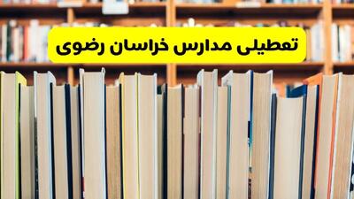 تعطیلی مدارس استان خراسان رضوی فردا سه شنبه ۱۶ اردیبهشت ۱۴۰۴/ اخبار فوری تعطیلی مدارس مشهد سه‌شنبه شانزدهم اردیبهشت