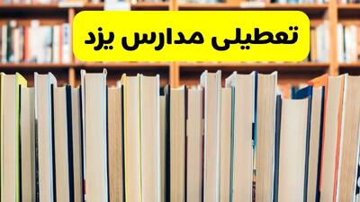 تعطیلی مدارس استان یزد فردا سه شنبه ۱۶ اردیبهشت ۱۴۰۴/ اخبار فوری تعطیلی مدارس یزد سه‌شنبه شانزدهم اردیبهشت