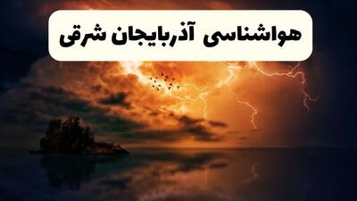 پیش بینی وضعیت آب و هوا آذربایجان‌ شرقی فردا سه شنبه ۱۶ اردیبهشت ماه ۱۴۰۴ اعلام شد | خبر فوری هواشناسی تبریز ۱۶ اردیبهشت