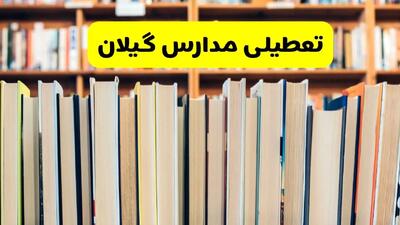 تعطیلی مدارس استان گیلان فردا سه شنبه ۱۶ اردیبهشت ۱۴۰۴/ اخبار فوری تعطیلی مدارس رشت سه‌شنبه شانزدهم اردیبهشت