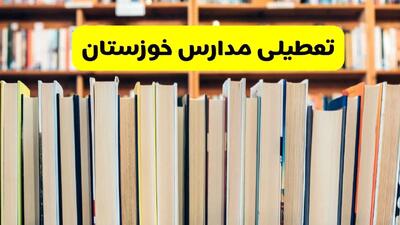تعطیلی مدارس استان خوزستان فردا سه شنبه ۱۶ اردیبهشت ۱۴۰۴/ اخبار فوری تعطیلی مدارس اهواز سه‌شنبه شانزدهم اردیبهشت
