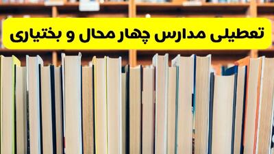 تعطیلی مدارس استان چهارمحال و بختیاری فردا سه شنبه ۱۶ اردیبهشت ۱۴۰۴/ اخبار فوری تعطیلی مدارس شهرکرد سه‌شنبه شانزدهم اردیبهشت