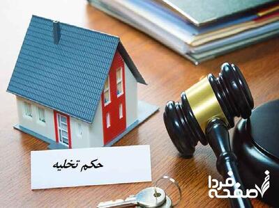 خبر مهم برای مستاجران| مستاجر چگونه می‌تواند مانع اجرای حکم تخلیه شود؟