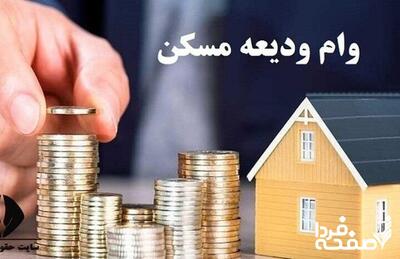 ثبت نام وام ودیعه مسکن + تاریخ دقیق و جزئیات