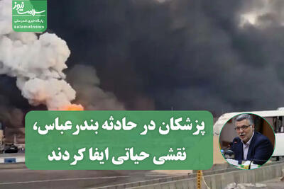 پزشکان در حادثه بندرعباس، نقشی حیاتی ایفا کردند/ اهمیت سواد سلامت در پیشگیری از سرطان‌ها