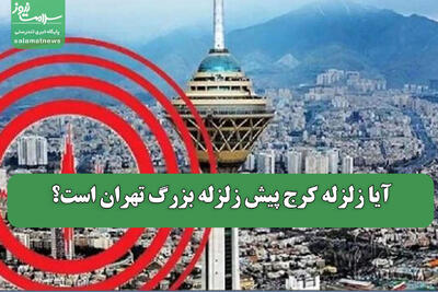 آیا زلزله کرج پیش زلزله بزرگ تهران است؟