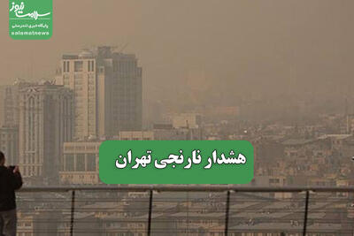هشدار نارنجی تهران