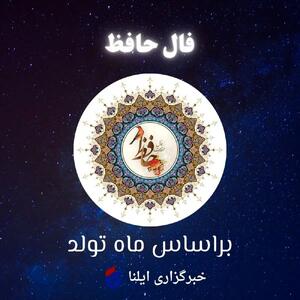 فال حافظ برای متولدین ماه‌های مختلف دوشنبه ۱۵ اردیبهشت ۱۴۰۴
