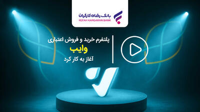 آغاز به کار پلتفرم خرید و فروش اعتباری  وایب  - صنعت مالی