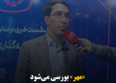 «مهر» بورسی می‌شود
