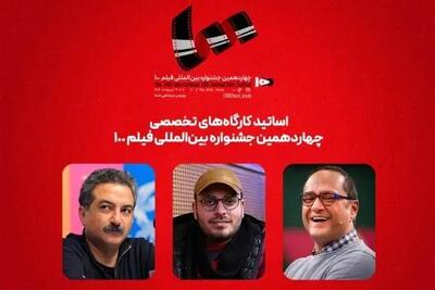 رامبد جوان و مهدویان، اساتید تازه جشنواره فیلم ۱۰۰