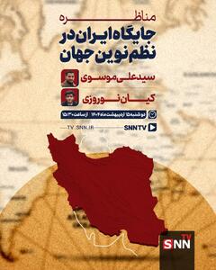 پخش زنده مناظره جایگاه ایران در نظم نوین جهان در SNNTV