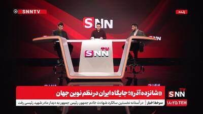 موسوی: چه انتظاری باید از مذاکرات داشته باشیم؟+ فیلم