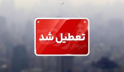 مدارس، دانشگاه‌ها و ادارات برخی استان‌ها تعطیل اعلام شد