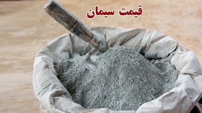 قیمت روز سیمان اعلام شد/ قیمت سیمان چه تغییری کرد؟
