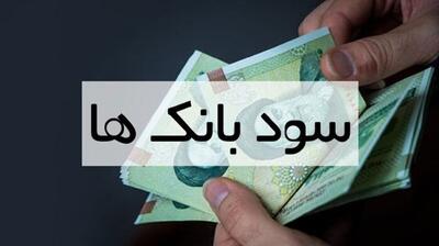اعلام نرخ سود بانکی 1404؛ کدام بانک‌ بیشترین سود سپرده را می‌دهد؟