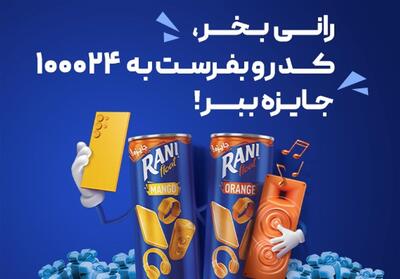 اولین قرعه کشی رانی جای شک نداشت! - تسنیم