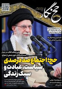 حج نگار تسنیم شماره 8/ حج؛ شکل و ترکیبش صددرصد سیاسی است - تسنیم
