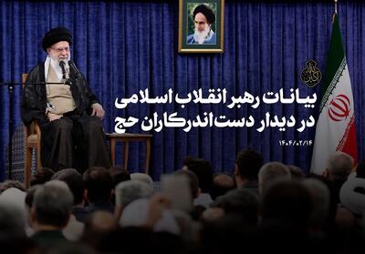 بیانات رهبر انقلاب در دیدار دست‌اندرکاران حج- فیلم رسانه ها تسنیم | Tasnim