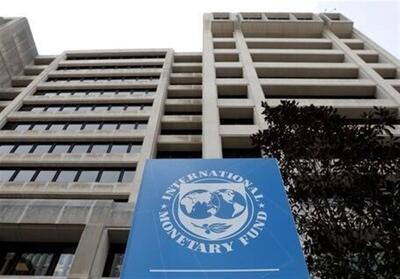 اقتصاد ایران در تله IMF؟/ دولت مراقب توصیه‌های مشکوک باشد - تسنیم