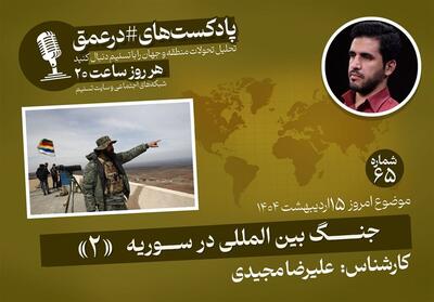 پادکست|جنگ بین المللی در سوریه   2   - تسنیم