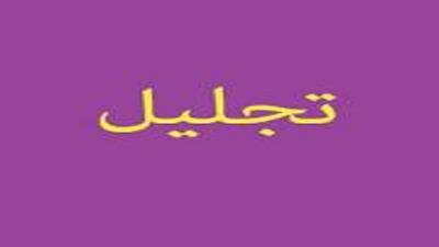تجلیل از جهادگران و فعالان اقتصادی در مراغه
