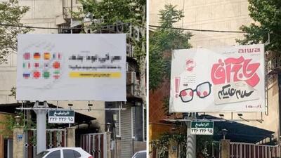 ماجرای تصویر منتشر شده از بیلبورد‌های تهران در شبکه‌های اجتماعی