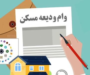ثبت‌نام تسیهلات ودیعه مسکن آغاز شد + جزییات سقف جدید وام مسکن