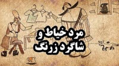 حکایت آموزنده خیاط و شاگردش؛ پند روز آخر