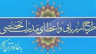 اعلام جزئیات آزمون کتبی «مدرک تخصصی حفظ قرآن» در چهارمحال و بختیاری