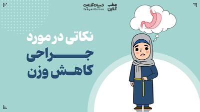 نکاتی در مورد جراحی کاهش وزن